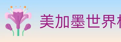 美加墨世界杯竞猜入口 logo
